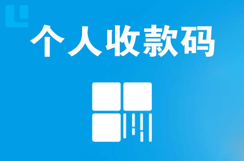 民勤拉卡拉个人收款码