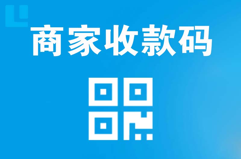 民勤拉卡拉商家收款码