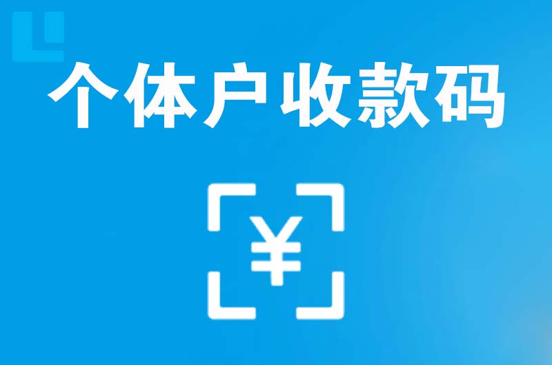 民勤拉卡拉个体户收款码